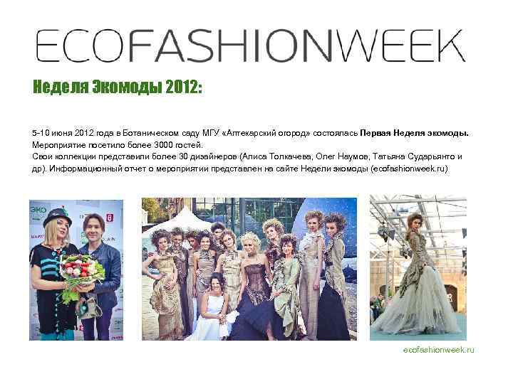 Неделя Экомоды 2012: 5 -10 июня 2012 года в Ботаническом саду МГУ «Аптекарский огород»