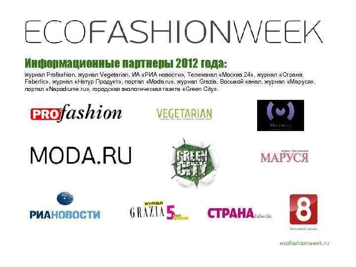 Информационные партнеры 2012 года: журнал Profashion, журнал Vegetarian, ИА «РИА новости» , Телеканал «Москва