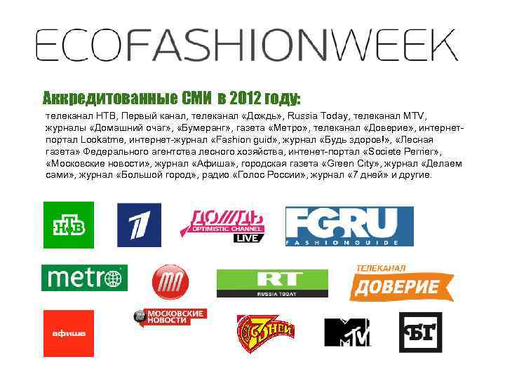 Аккредитованные СМИ в 2012 году: телеканал НТВ, Первый канал, телеканал «Дождь» , Russia Today,