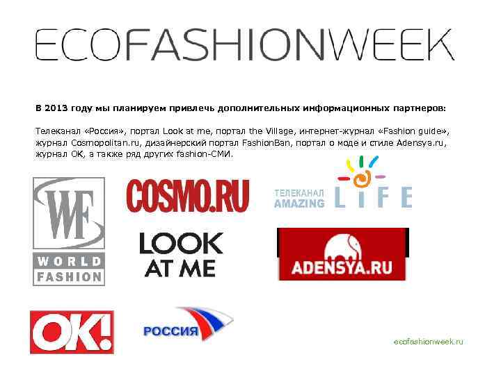 В 2013 году мы планируем привлечь дополнительных информационных партнеров: Телеканал «Россия» , портал Look