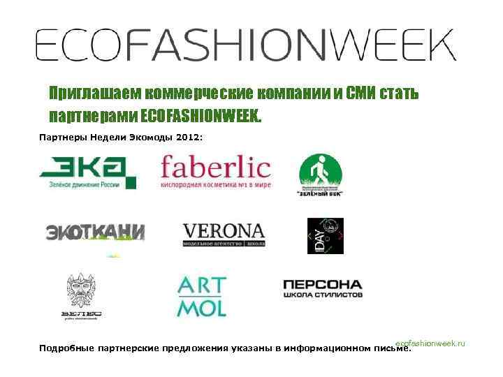 Приглашаем коммерческие компании и СМИ стать партнерами ECOFASHIONWEEK. Партнеры Недели Экомоды 2012: ecofashionweek. ru