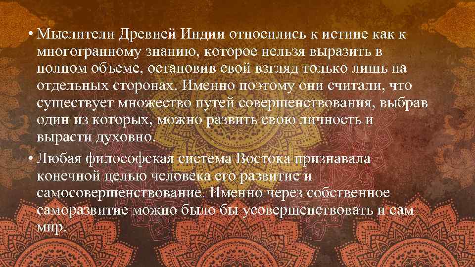  • Мыслители Древней Индии относились к истине как к многогранному знанию, которое нельзя