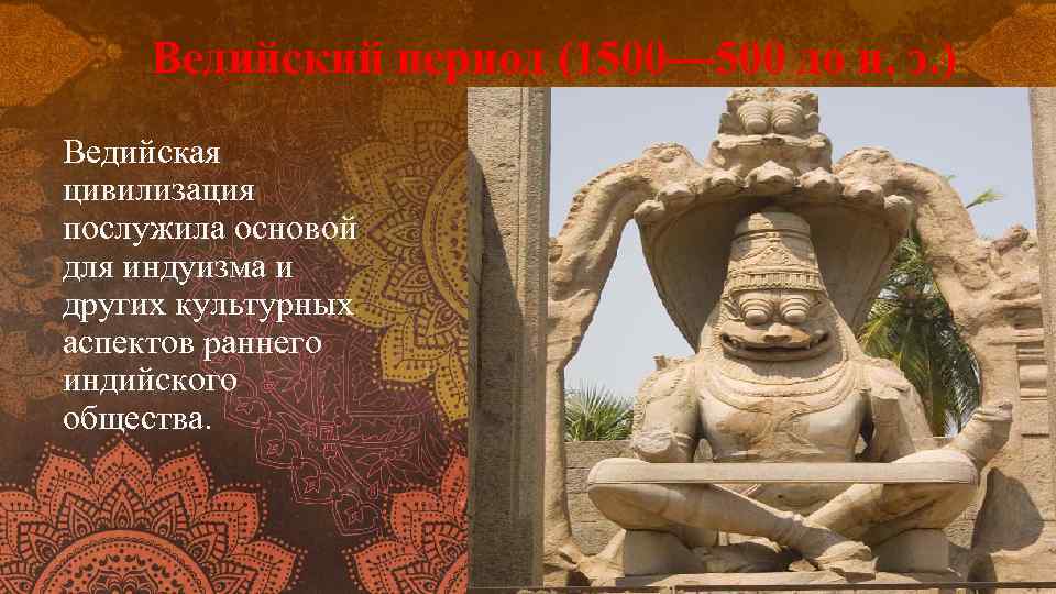 Ведийский период (1500— 500 до н. э. ) Ведийская цивилизация послужила основой для индуизма