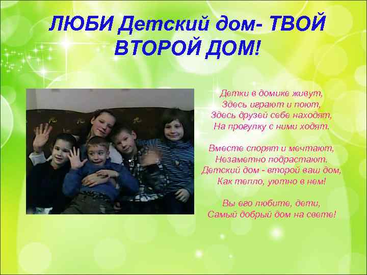 ЛЮБИ Детский дом- ТВОЙ ВТОРОЙ ДОМ! Детки в домике живут, Здесь играют и поют,
