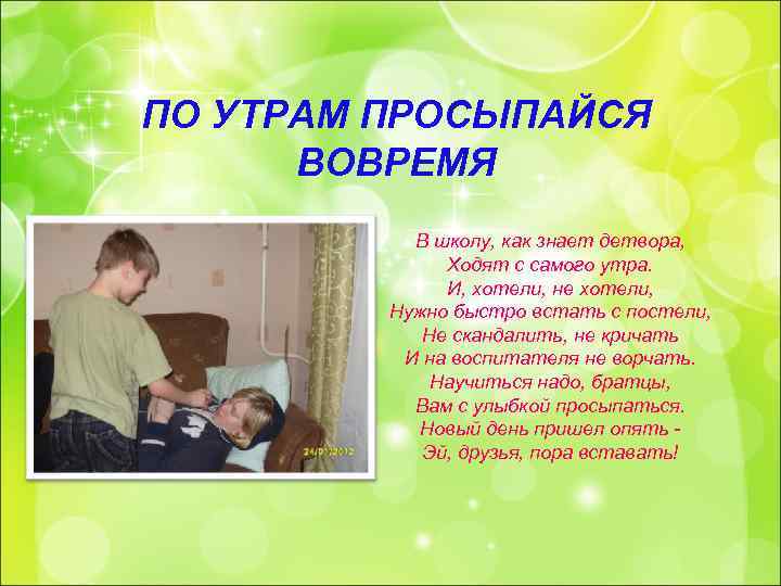 ПО УТРАМ ПРОСЫПАЙСЯ ВОВРЕМЯ В школу, как знает детвора, Ходят с самого утра. И,