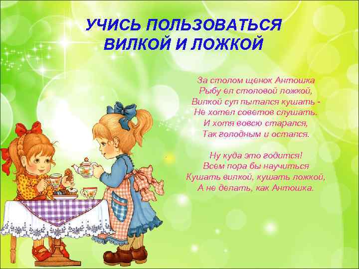 УЧИСЬ ПОЛЬЗОВАТЬСЯ ВИЛКОЙ И ЛОЖКОЙ За столом щенок Антошка Рыбу ел столовой ложкой, Вилкой