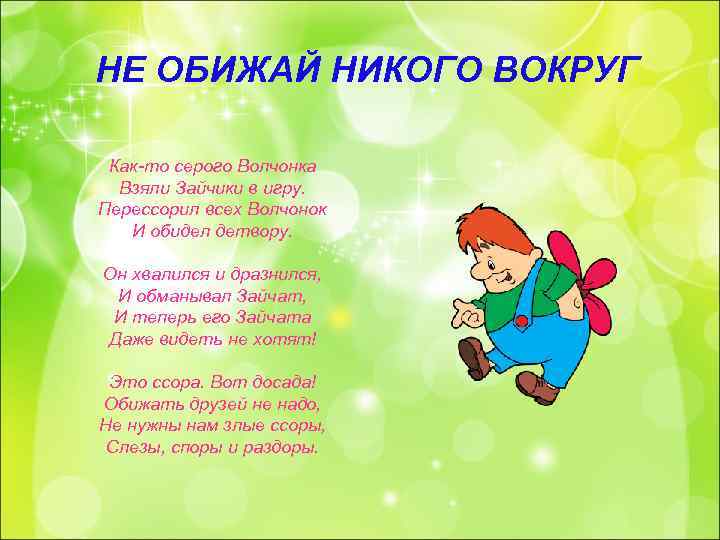 Вокруг никого. Стих никого не обижать. Стишок никого не обижай. Рисунок никого не обижай. Стих про то что детей не обижали.