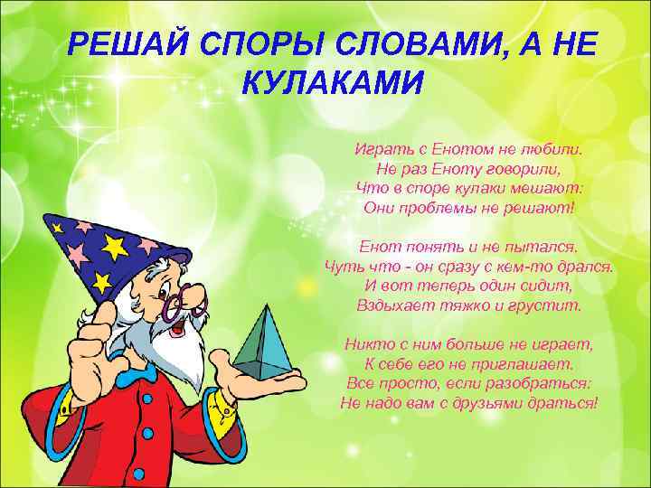 РЕШАЙ СПОРЫ СЛОВАМИ, А НЕ КУЛАКАМИ Играть с Енотом не любили. Не раз Еноту