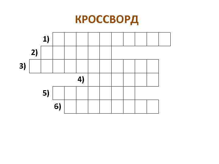 КРОССВОРД 1) 2) 3) 4) 5) 6) 