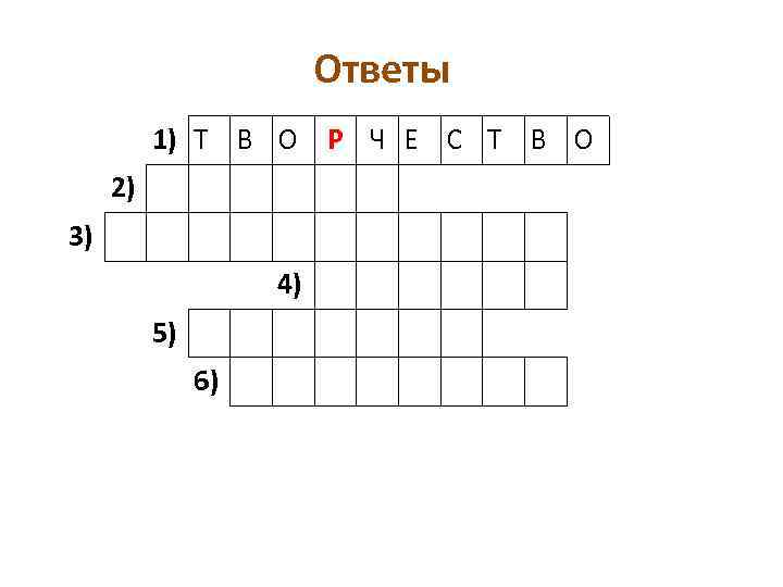 Ответы 1) Т В О Р Ч Е С Т В О 2) 3)