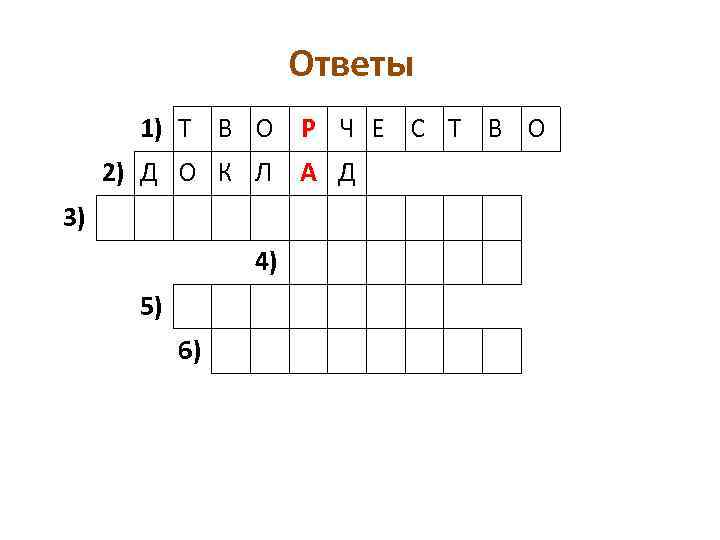 Ответы 1) Т В О Р Ч Е С Т В О 2) Д