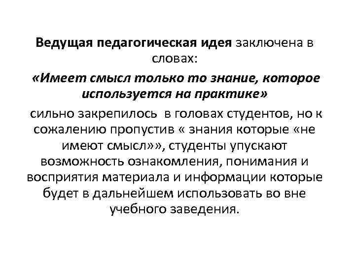 Ведущая педагогическая идея заключена в словах: «Имеет смысл только то знание, которое используется на