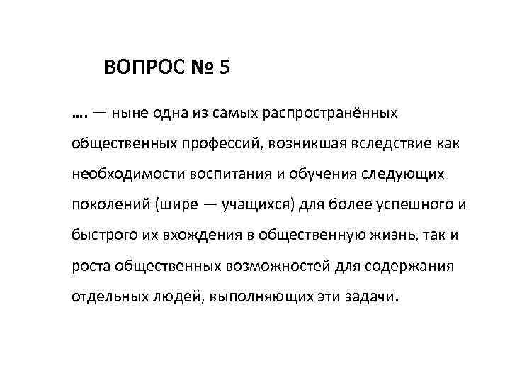 ВОПРОС № 5 …. — ныне одна из самых распространённых общественных профессий, возникшая вследствие