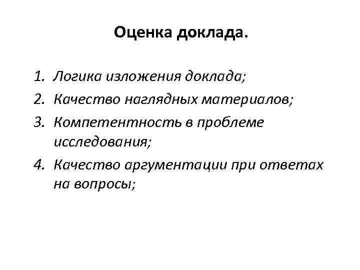 Оценка доклада. 1. Логика изложения доклада; 2. Качество наглядных материалов; 3. Компетентность в проблеме