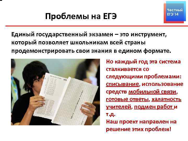 Проблемы на ЕГЭ Единый государственный экзамен – это инструмент, который позволяет школьникам всей страны