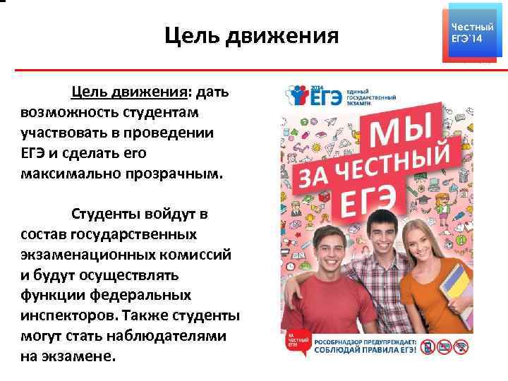 Цель движения: дать возможность студентам участвовать в проведении ЕГЭ и сделать его максимально прозрачным.