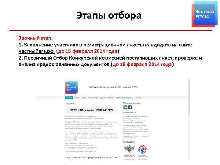 Этапы отбора Заочный этап: 1. Заполнение участником регистрационной анкеты кандидата на сайте честныйегэ. рф