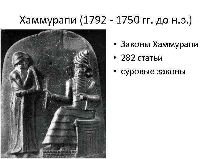 Хаммурапи (1792 - 1750 гг. до н. э. ) • Законы Хаммурапи • 282