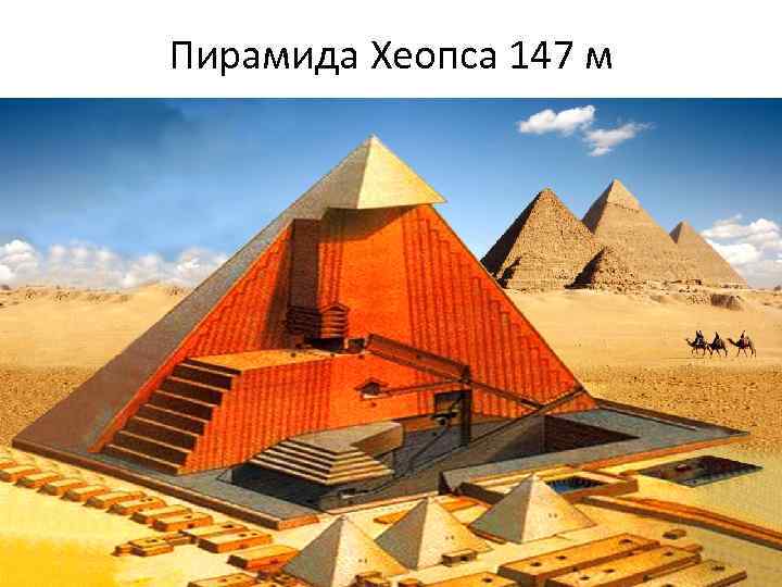 Пирамида Хеопса 147 м 