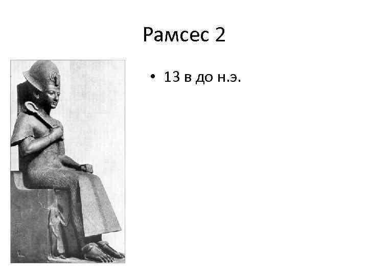 Рамсес 2 • 13 в до н. э. 