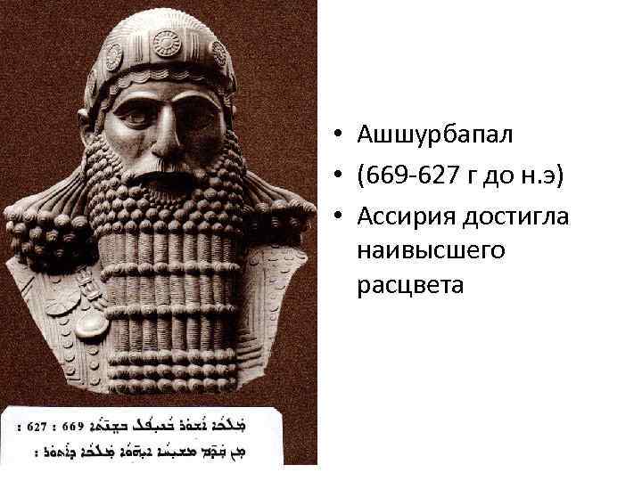  • Ашшурбапал • (669 -627 г до н. э) • Ассирия достигла наивысшего