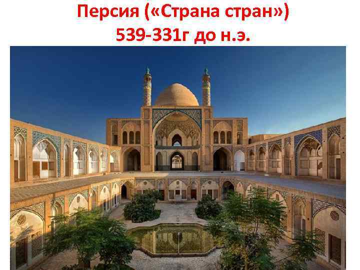 Персия ( «Страна стран» ) 539 -331 г до н. э. 