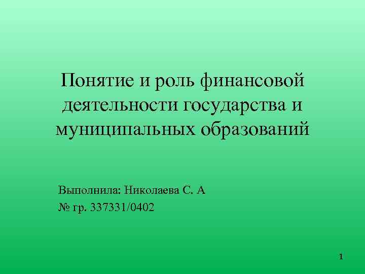 Понятие финансовой деятельности государства муниципальных образований