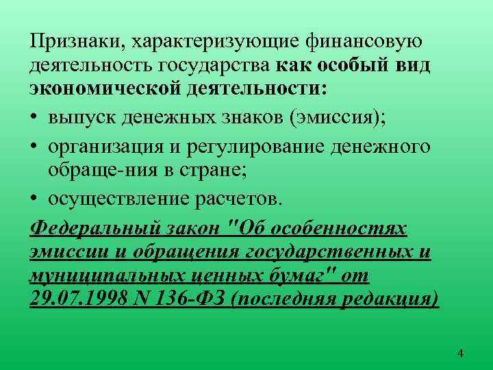 Активность государства. Признаками, характеризующими финансовую деятельность государства. Признаки финансовой деятельности государства. Признаки характеризующие финансы. Законы регулирующие финансовую деятельность государства.