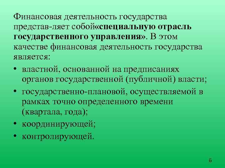 Финансовая деятельность государства представ ляет собой специальную отрасль « государственного управления» . В этом