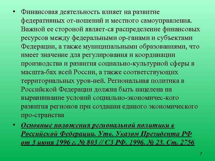  • Финансовая деятельность влияет на развитие федеративных от ношений и местного самоуправления. Важной
