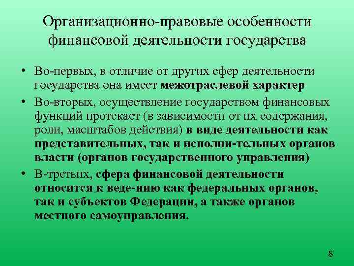 Организационно правовые особенности финансовой деятельности государства • Во первых, в отличие от других сфер