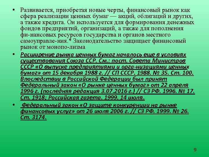  • Развивается, приобретая новые черты, финансовый рынок как сфера реализации ценных бумаг —