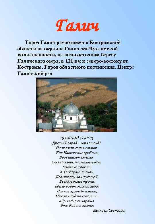 Галич Город Галич расположен в Костромской области на окраине Галичско-Чухломской возвышенности, на юго-восточном берегу