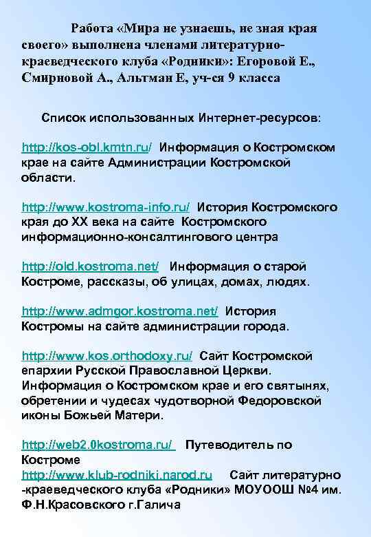 Работа «Мира не узнаешь, не зная края своего» выполнена членами литературнокраеведческого клуба «Родники» :