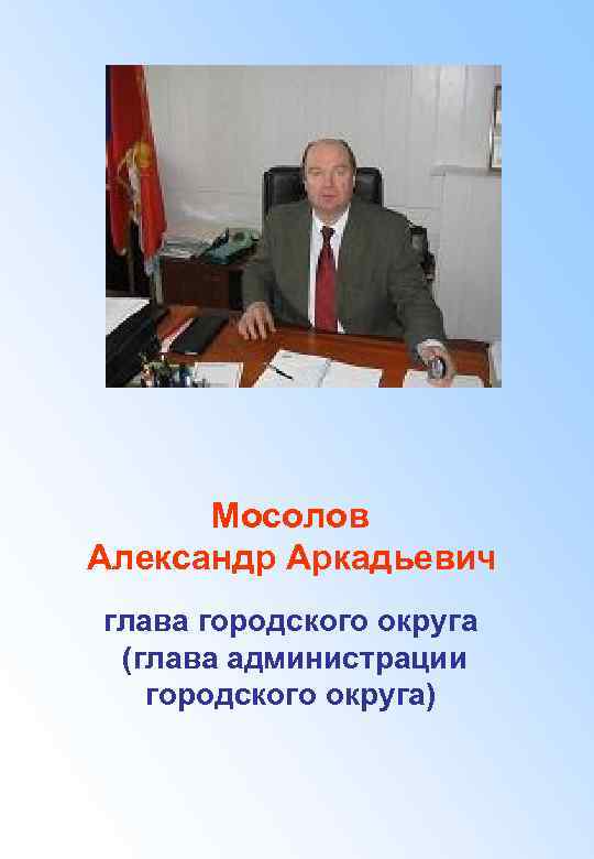 Мосолов Александр Аркадьевич глава городского округа (глава администрации городского округа) 