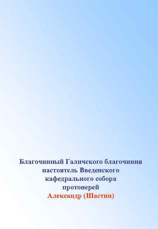 Благочинный Галичского благочиния настоятель Введенского кафедрального собора протоиерей Александр (Шастин) 