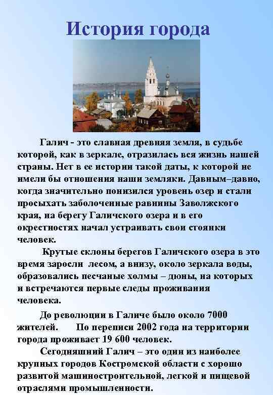 История города Галич - это славная древняя земля, в судьбе которой, как в зеркале,