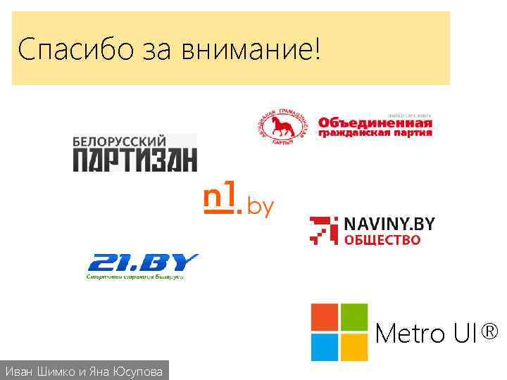 Спасибо за внимание! Metro UI® Иван Шимко и Яна Юсупова 