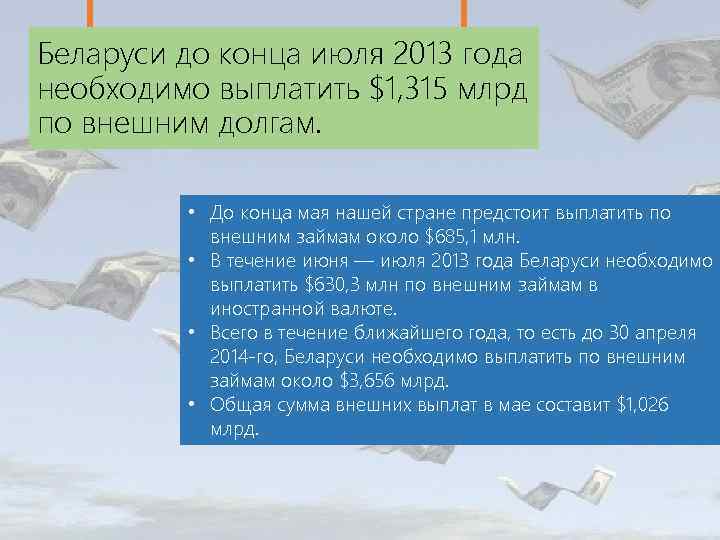 Беларуси до конца июля 2013 года необходимо выплатить $1, 315 млрд по внешним долгам.