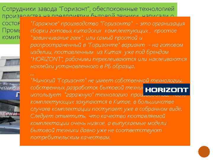 Сотрудники завода "Горизонт", обеспокоенные технологией производства на предприятии бытовой техники, написали о состоянии"Гаражное" производство.