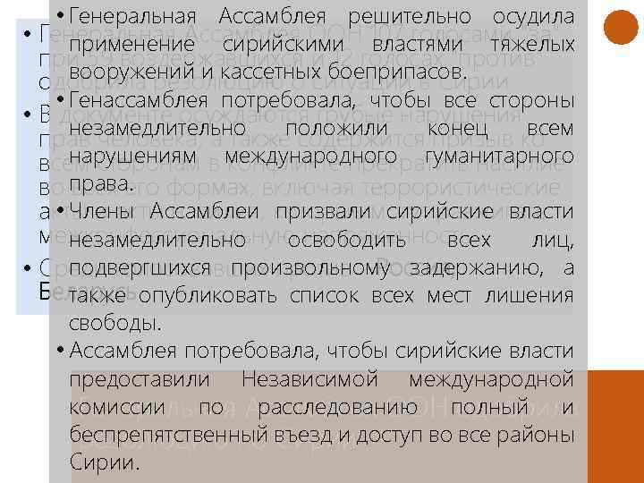  • Генеральная Ассамблея решительно осудила • Генеральная Ассамблея ООН 107 голосами "за" применение