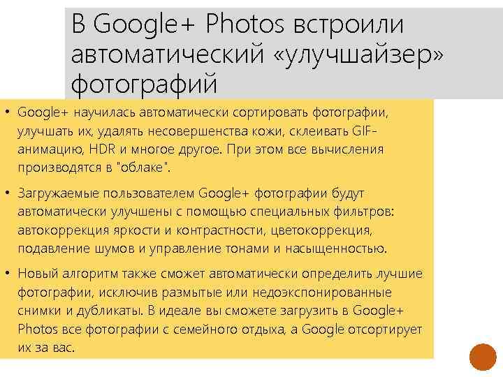 В Google+ Photos встроили автоматический «улучшайзер» фотографий • Google+ научилась автоматически сортировать фотографии, улучшать
