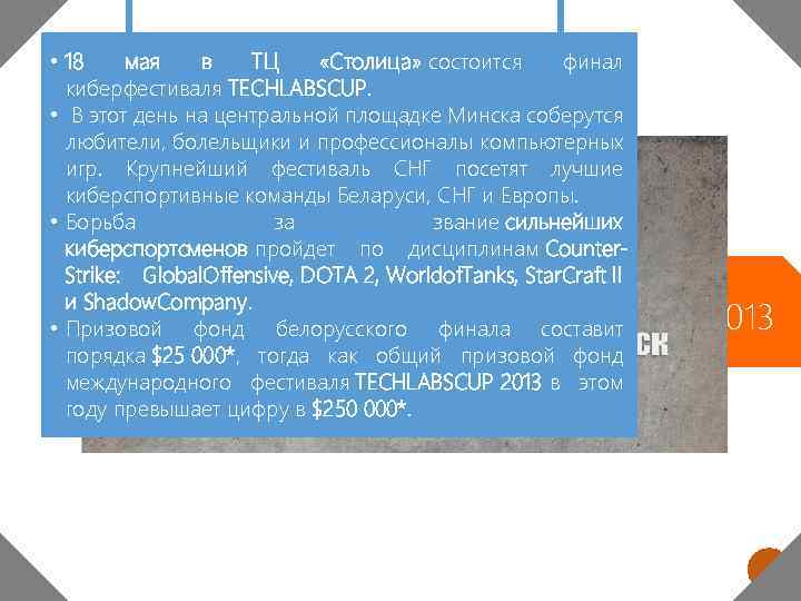  • 18 мая в ТЦ «Столица» состоится финал киберфестиваля TECHLABSCUP. • В этот