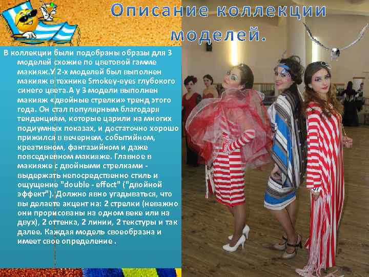 В коллекции были подобраны образы для 3 моделей схожие по цветовой гамме макияж. У