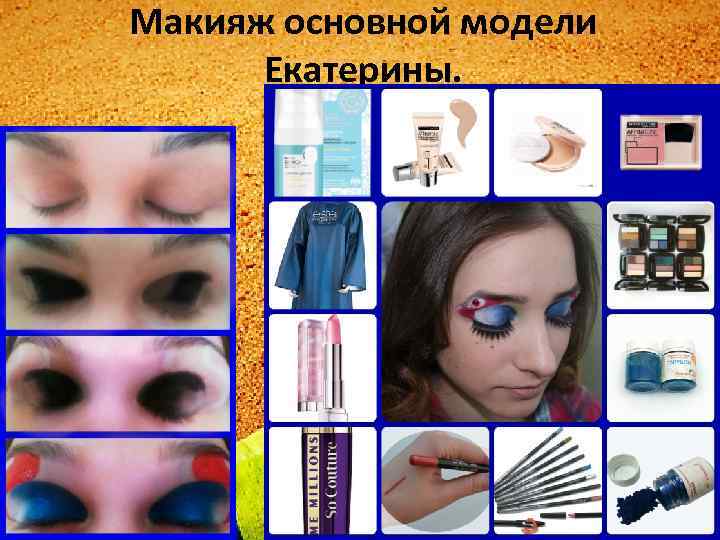 Макияж основной модели Екатерины. 