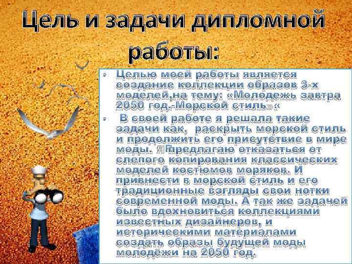 Цель и задачи дипломной работы: • Целью моей работы является создание коллекции образов 3