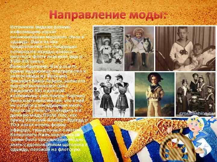 Направление моды: Источники выдают разную информацию насчет возникновения морского стиля в одежде. Одни из