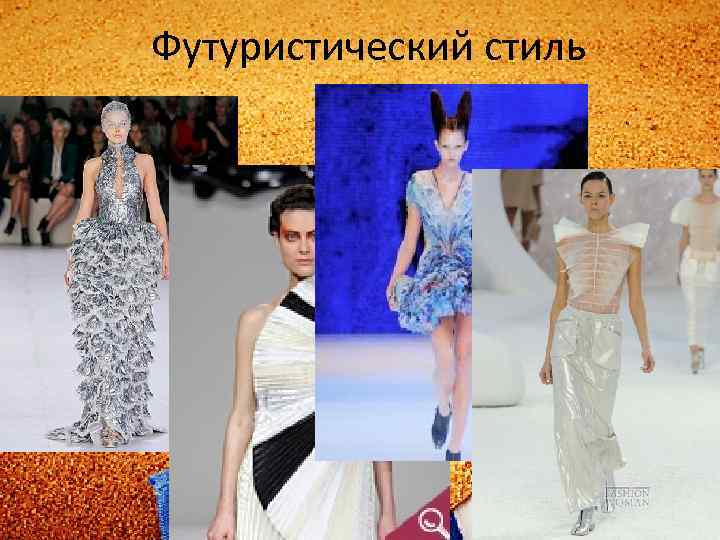 Футуристический стиль 