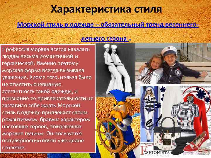 Характеристика стиля Морской стиль в одежде – обязательный тренд весеннеголетнего сезона. Профессия моряка всегда