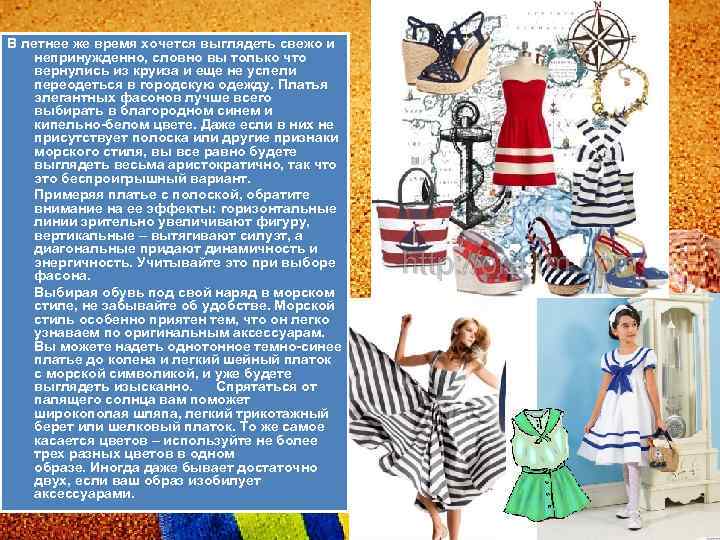 В летнее же время хочется выглядеть свежо и непринужденно, словно вы только что вернулись